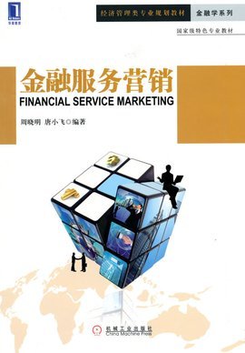 金融服務營銷與銷售業務 策略、挑戰與數字化未來